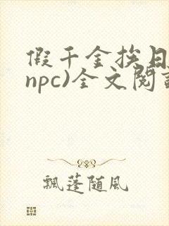 假千金挨日记(npc)全文阅读