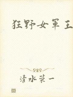 狂野女军王