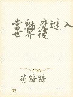 当魅魔进入快穿世界后