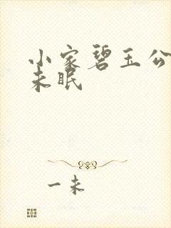 小家碧玉公主夜未眠