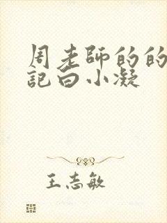 周老师的的圈养记白小凝