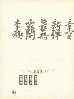 李霖最新章节笔趣阁无弹窗