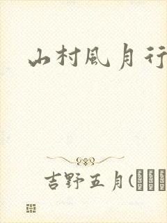 山村风月行