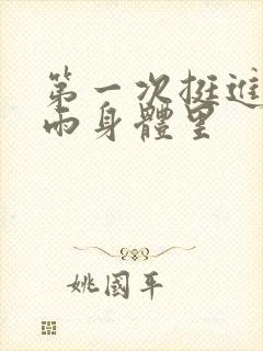 第一次挺进苏小雨身体里