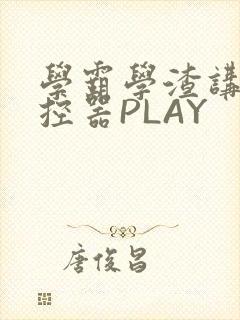 学霸学渣讲题遥控器PLAY