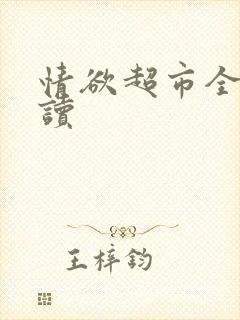 情欲超市全文阅读