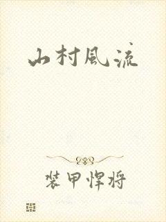 山村风流