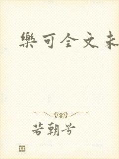 乐可全文未删减