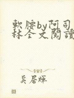 软腰by阿司匹林全文阅读