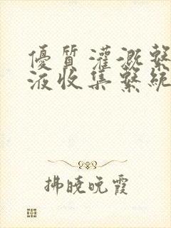 优质灌溉系统y液收集系统