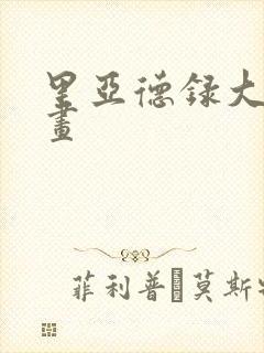 里亚德录大地漫画