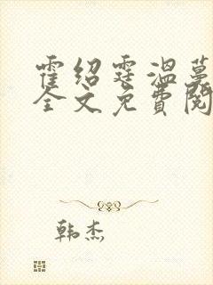 霍绍霆温蔓小说全文免费阅读