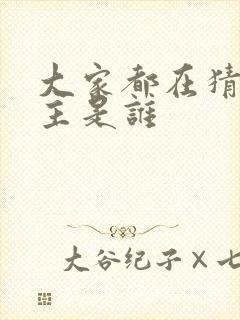 大家都在猜我金主是谁