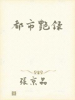 都市艳录