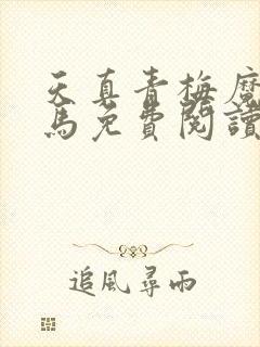 天真青梅魔鬼竹马免费阅读笔趣阁