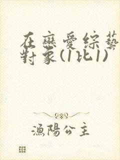 在恋爱综艺里搞对象(1比1)