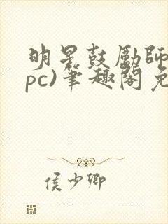 明星鼓励师(npc)笔趣阁免费