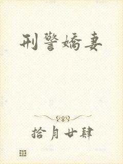 刑警娇妻