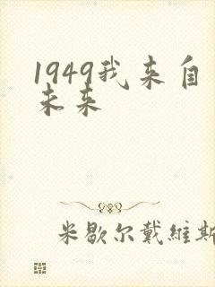 1949我来自未来