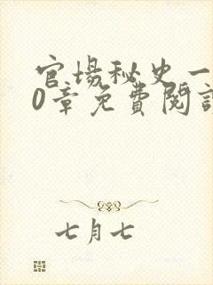 官场秘史一180章免费阅读