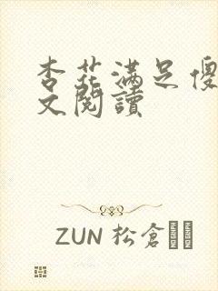 杏花满足傻儿全文阅读