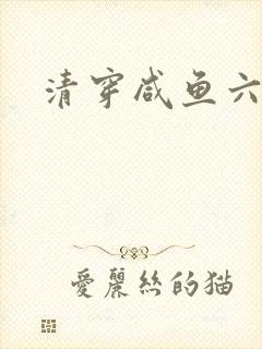 清穿咸鱼六皇子