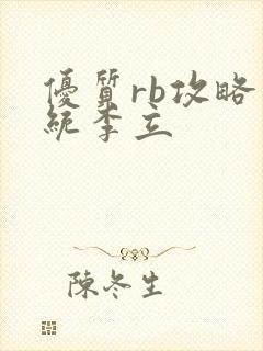 优质rb攻略系统李立