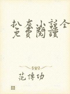 扒灰小说全章节免费阅读