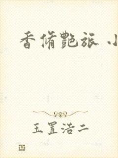 香修艳旅 小说