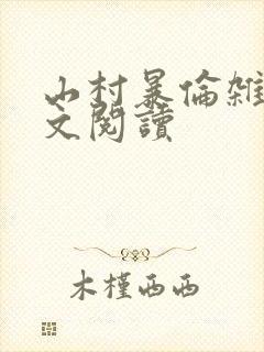 山村暴伦杂欲全文阅读