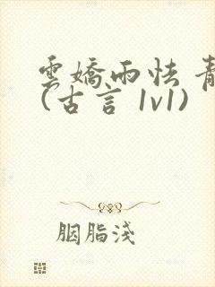 云娇雨怯 青灯 (古言 1v1)