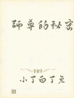 师尊的秘密
