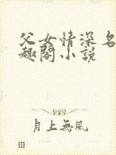 父女情深名器笔趣阁小说