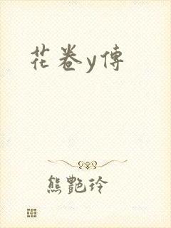 花卷y传