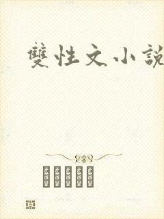 双性文小说