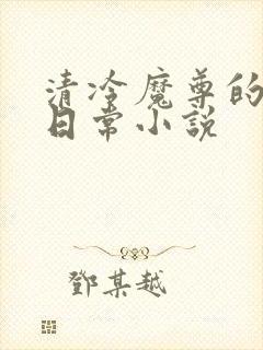 清冷魔尊的抹布日常小说