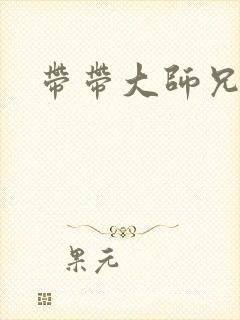 带带大师兄