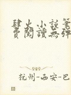 肆火小说笔趣免费阅读无弹窗