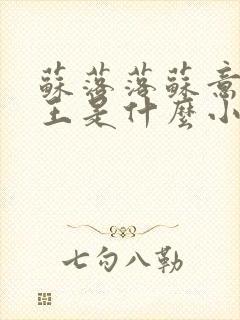 苏落落苏意瑶睿王是什么小说