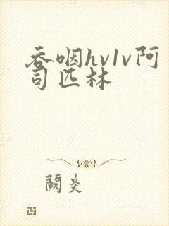 吞咽hv1v阿司匹林