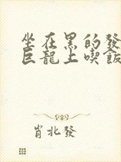 坐在黑的发紫的巨龙上吃饭