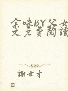 余味BY父女全文免费阅读