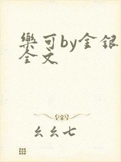 乐可by金银花全文