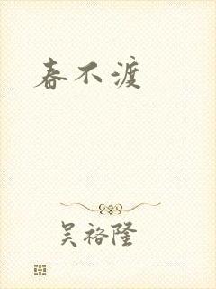 春不渡