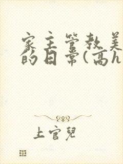 家主管教美人们的日常(高h np)