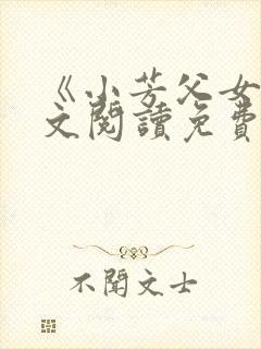 《小芳父女》全文阅读免费下载