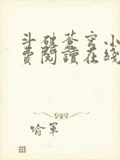 斗破苍穹小说免费阅读在线