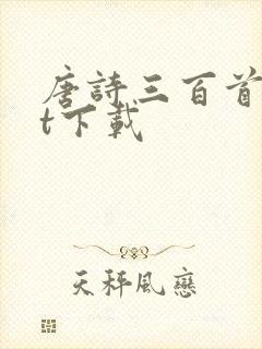 唐诗三百首txt下载