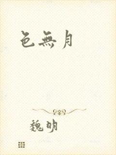 色无月