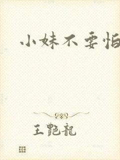 小妹不要怕
